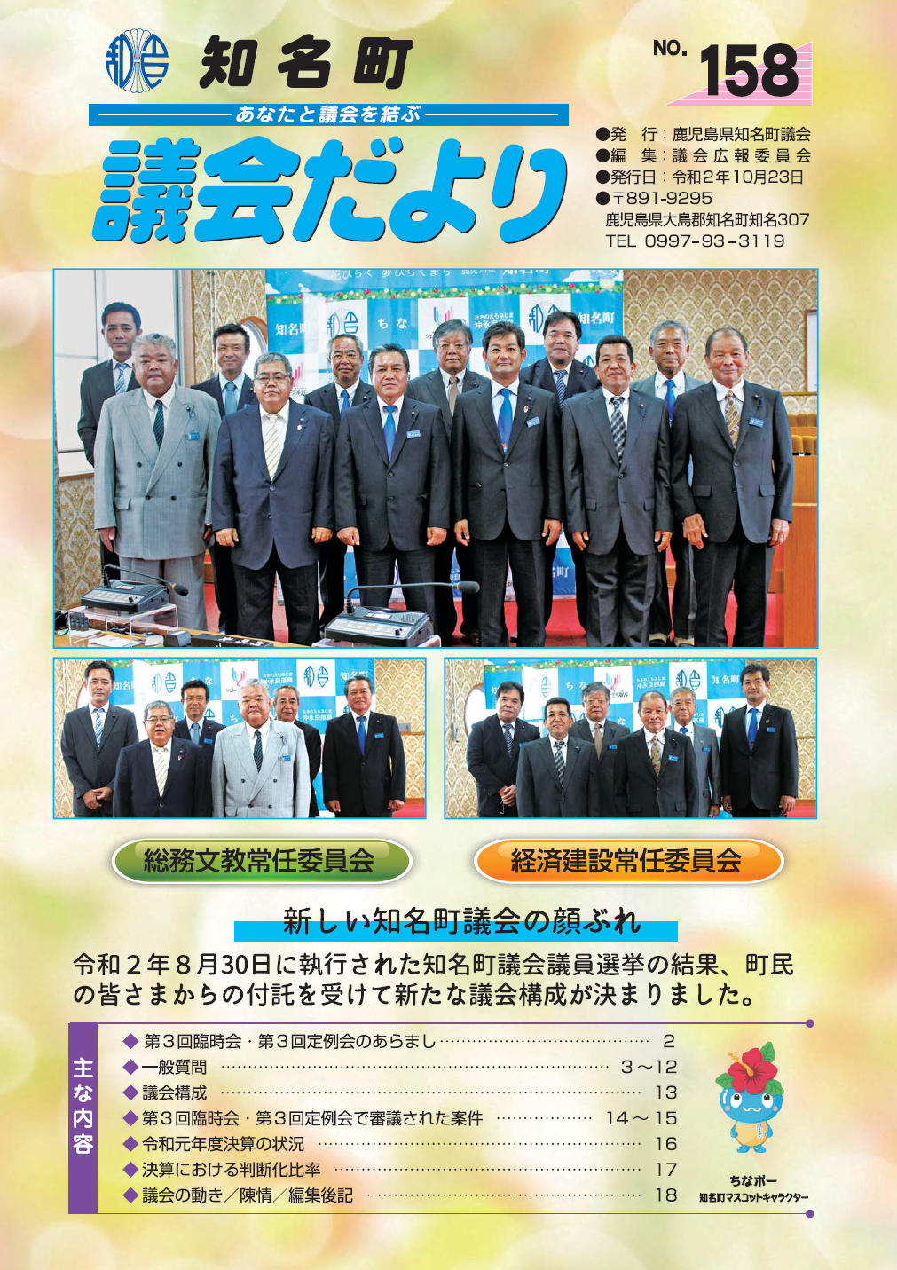 議会だよりNo.158の表紙