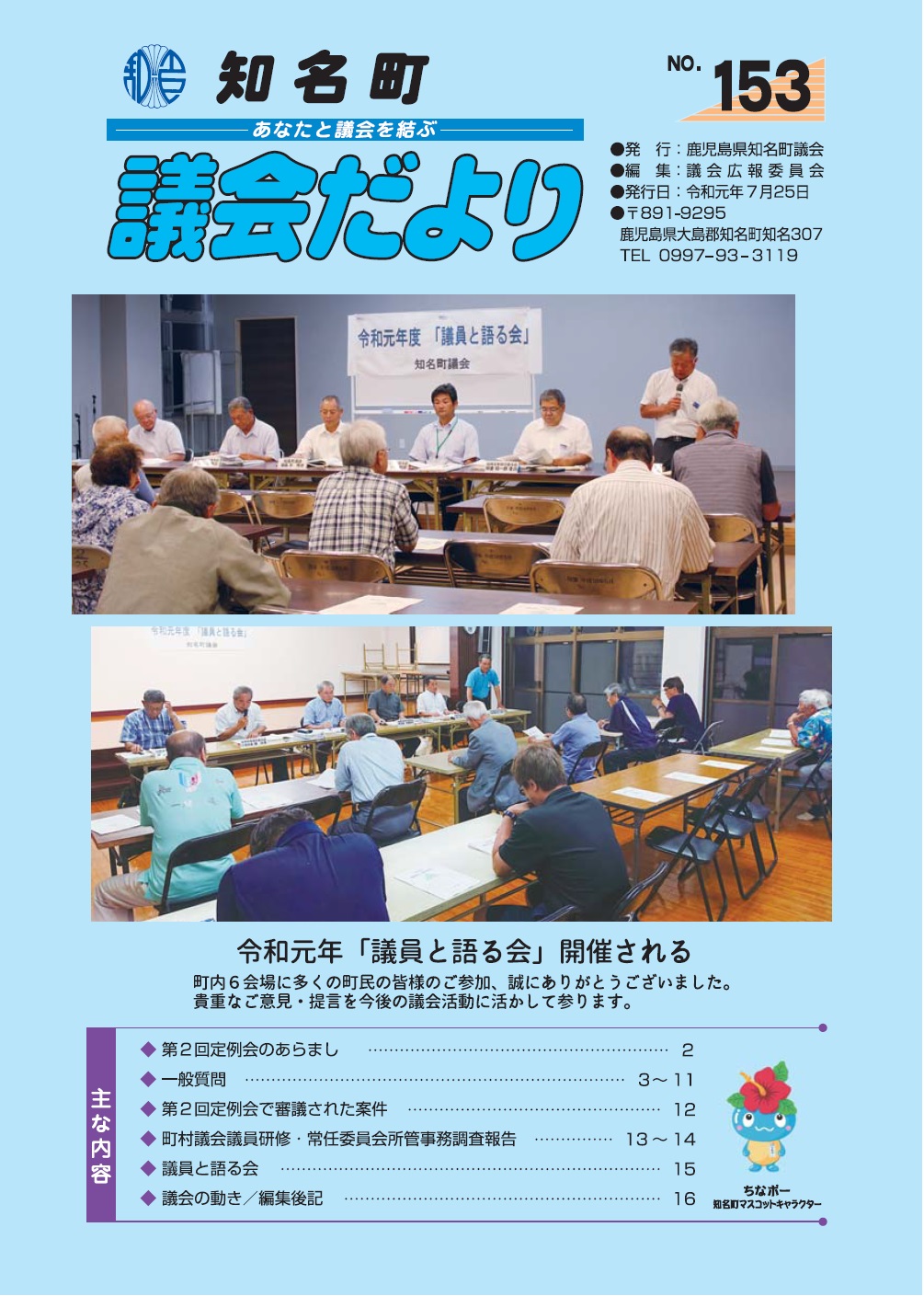 議会だよりNo.153の表紙