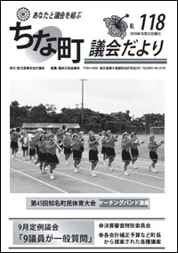 議会だよりNo.118の表紙