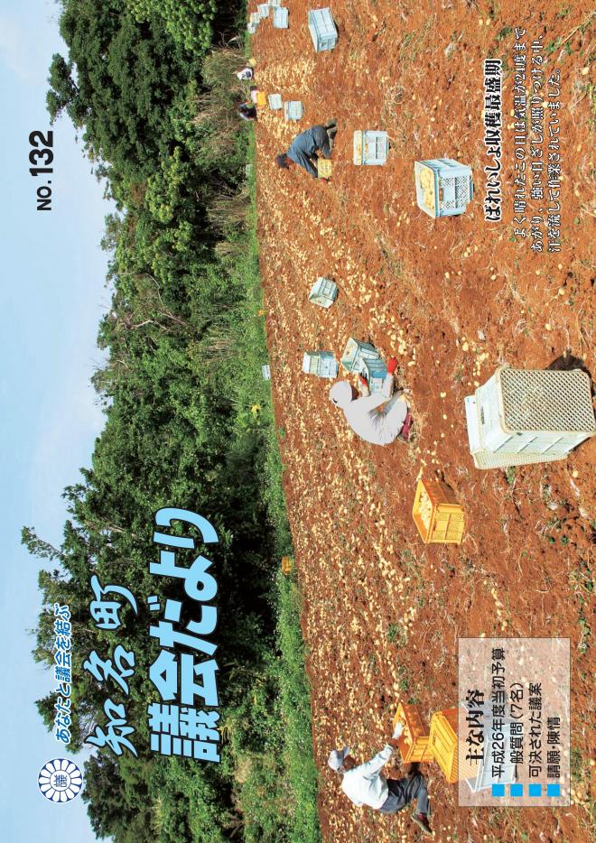 知名町議会だよりNo.132の表紙