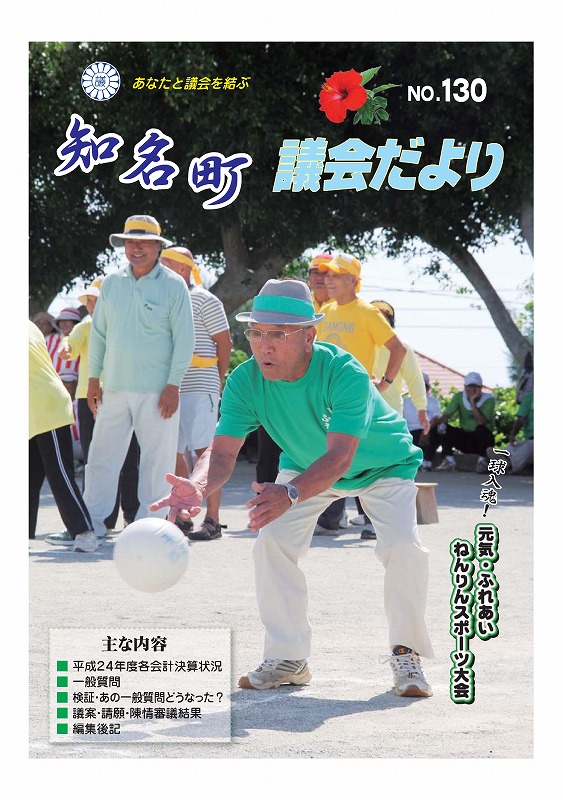 知名町議会だよりNo.130の表紙
