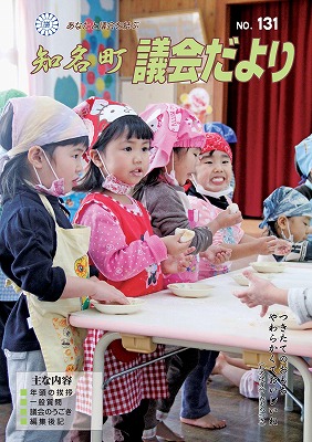 知名町議会だよりNo.131の表紙