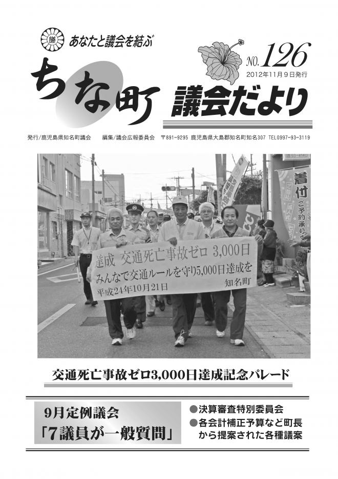 ちな町議会だよりNO.126の表紙