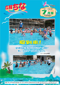 広報ちな 2011年7月号の表紙