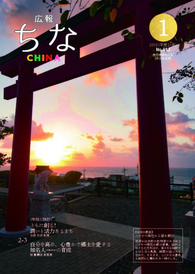 広報ちな 2019年1月号の表紙