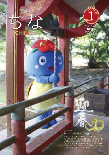広報ちな2024年1月号表紙