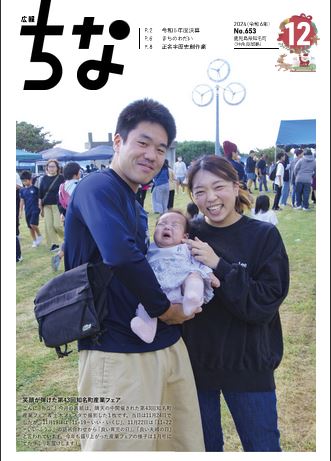 広報ちな2024年12月号の表紙