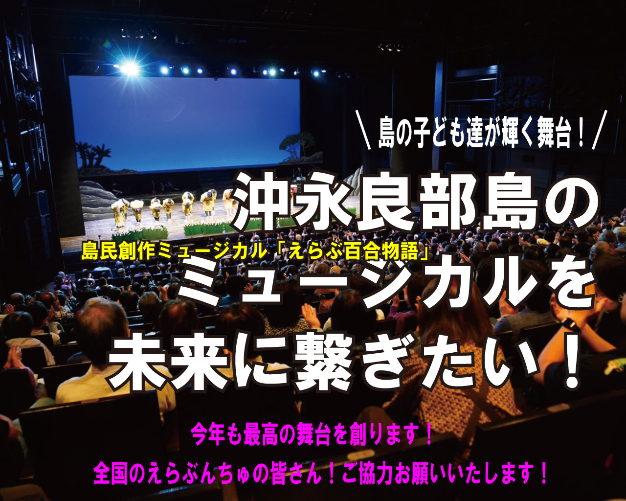 知名町内の公共文化ホールである、あしびの郷・ちなのステージにてミュージカルを演じている子ども達を背景に、島の子どもたちと耀く舞台！沖永良部島のミュージカルを未来に繋ぎたいと白色で記載された写真です。