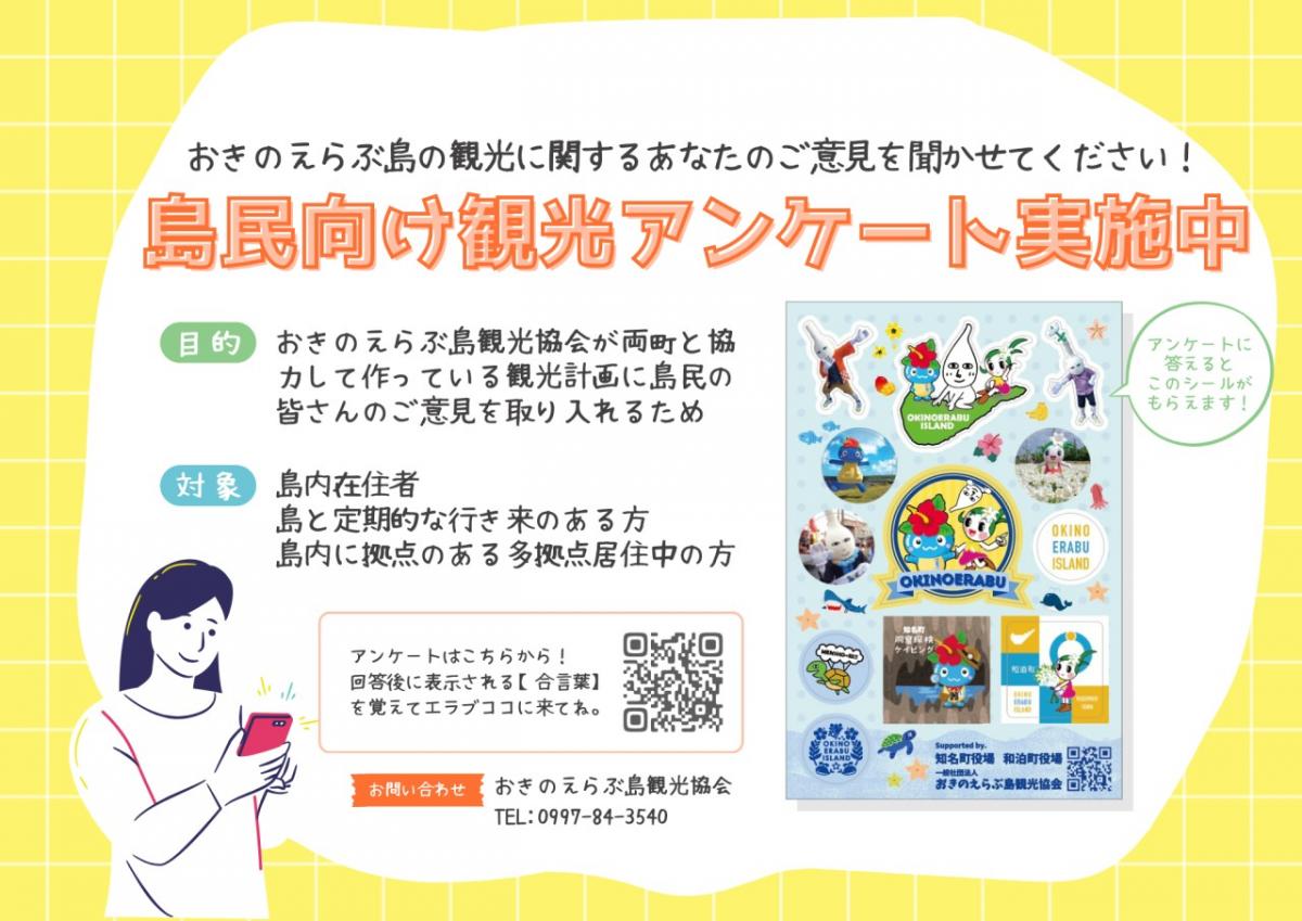 島民向け観光アンケート実施中