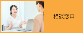 相談窓口