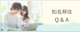 知名移住Q＆A（知名移住Q&Aのページへリンク）