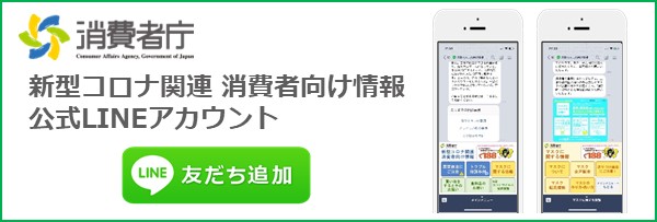 消費者庁コロナ関連 消費者向け情報 公式LINEアカウントのバナー