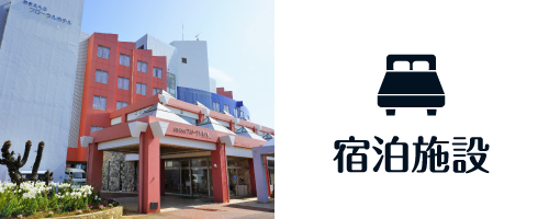 宿泊施設（宿泊施設のページへリンク）