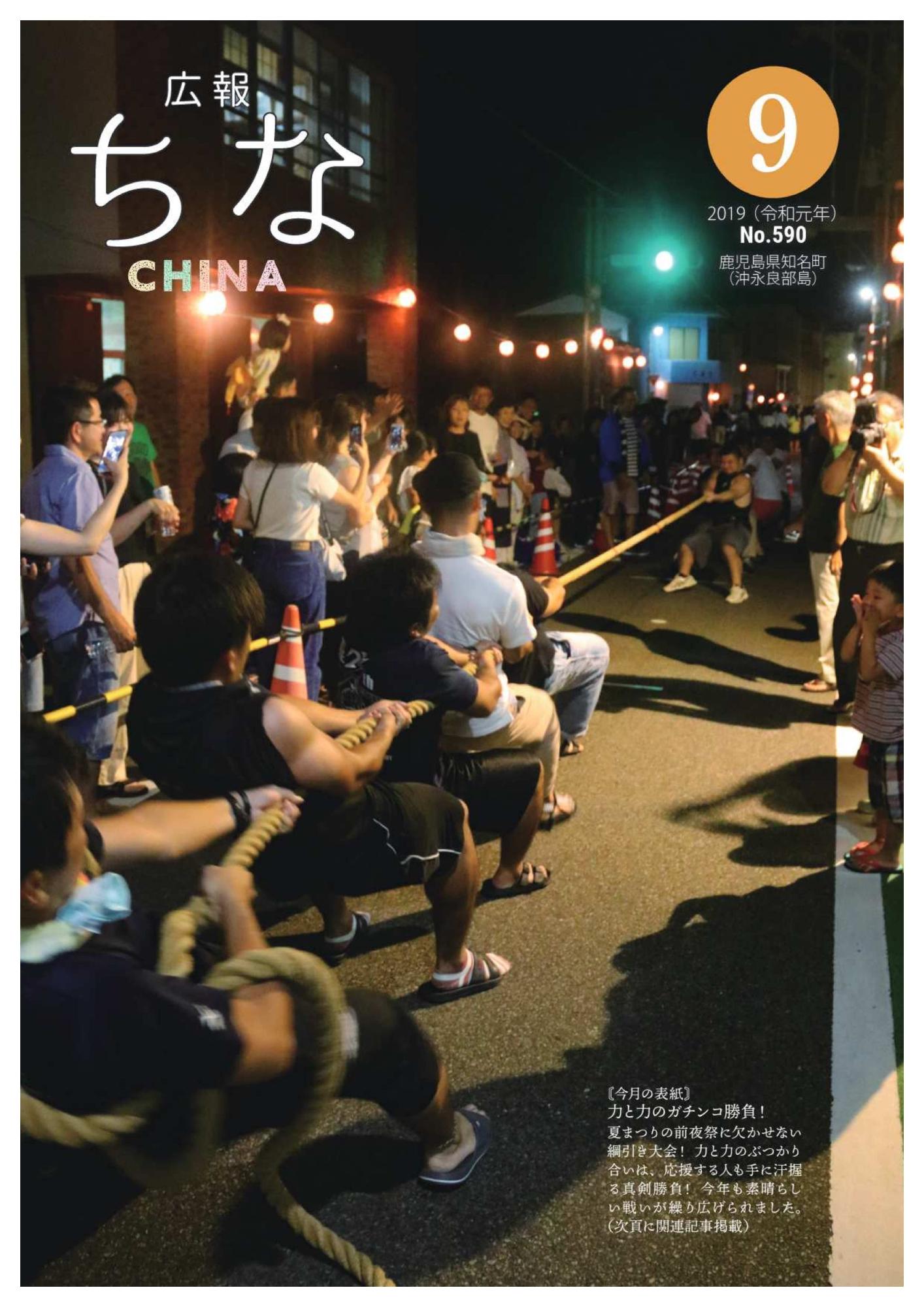 広報ちな2019年9月号の表紙