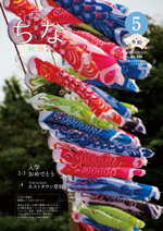 広報ちな2019年5月号の表紙