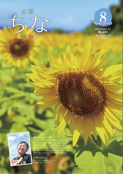 広報ちな2023年8月号の表紙