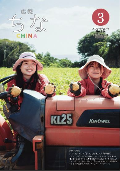 広報ちな2024年3月号の表紙