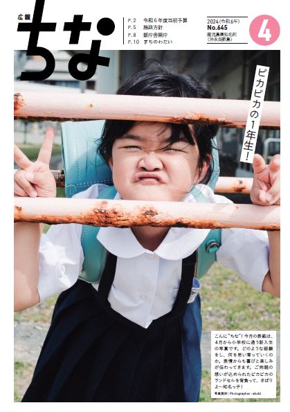 広報ちな2024年4月号の表紙