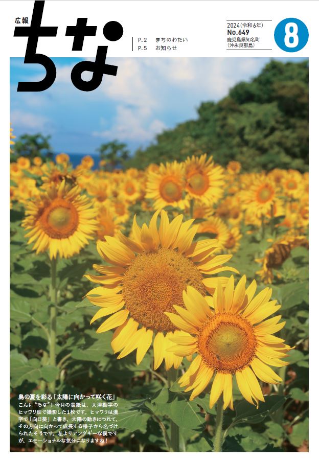 広報ちな2024年8月号の表紙