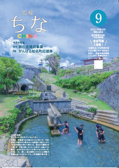 広報ちな2022年9月号の表紙