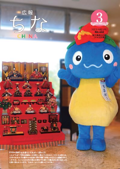 広報ちな2023年3月号の表紙