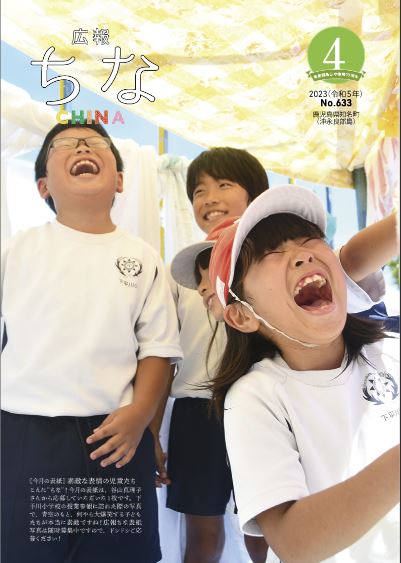 広報ちな2023年4月号の表紙