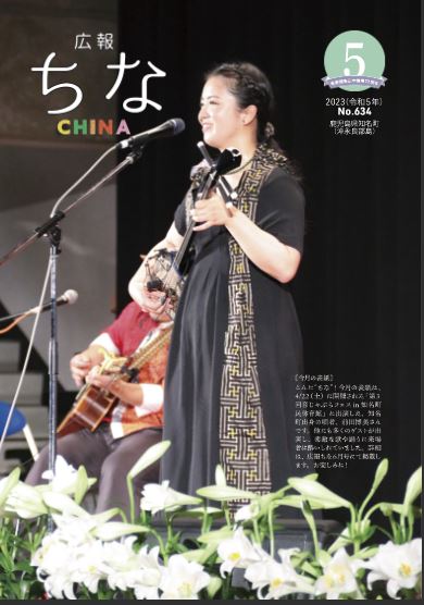 広報ちな2023年5月号の表紙