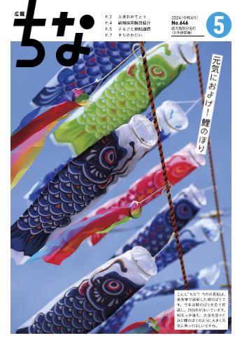 広報ちな2024年5月号の表紙