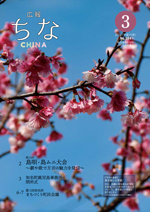 広報ちな2019年3月号の表紙