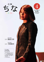 広報ちな2019年4月号の表紙