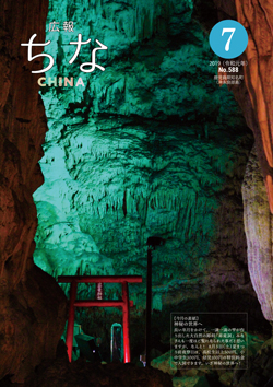 広報ちな2019年7月号の表紙