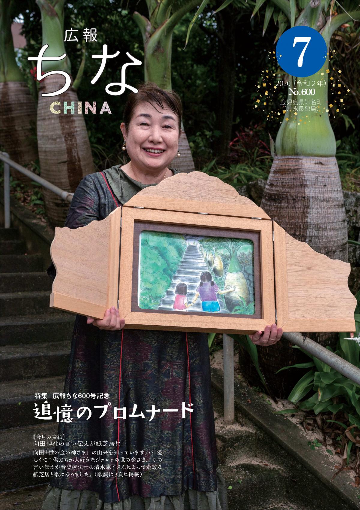 広報ちな2020年7月号の表紙