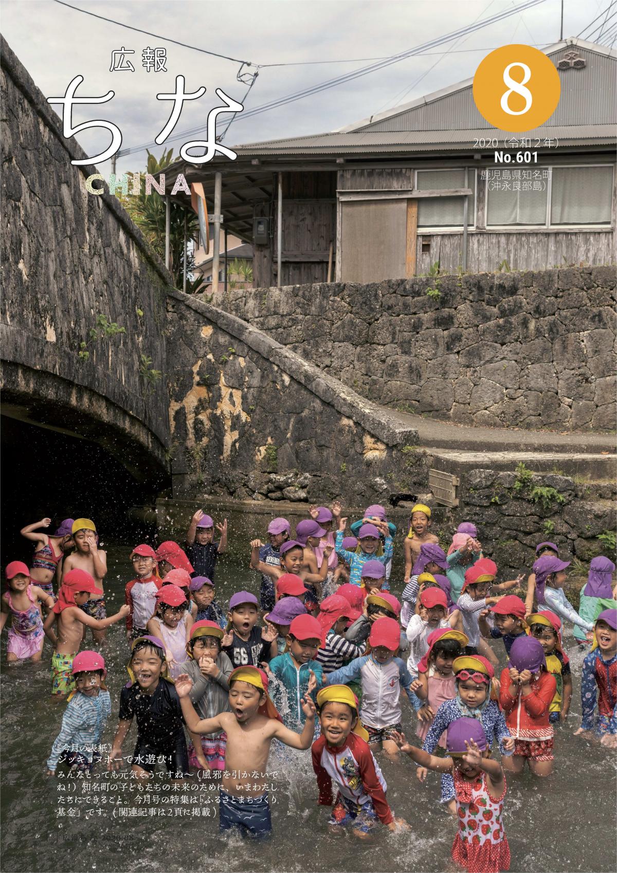広報ちな2020年8月号の表紙