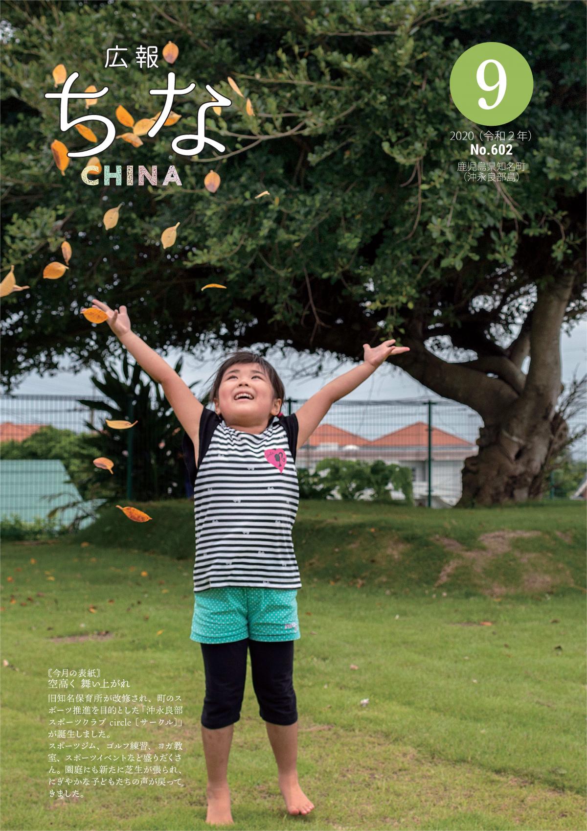 広報ちな2020年9月号の表紙