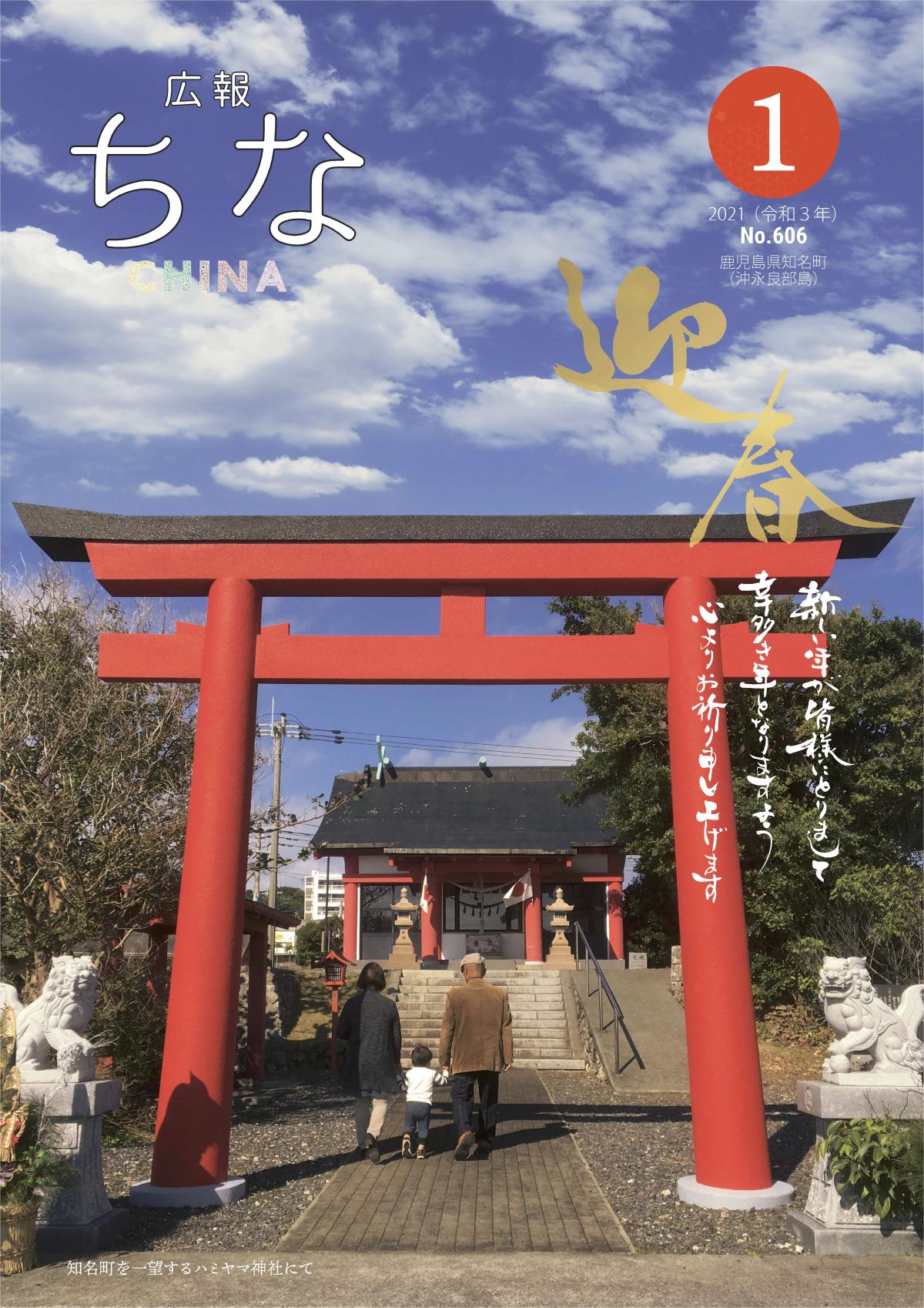 広報ちな2021年1月号の表紙