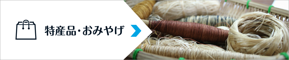 特産品・おみやげ（特産品・おみやげのページへリンク）