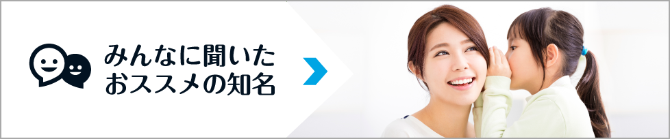 みんなに聞いたおススメの地名（みんなに聞いたおススメの知名のページへリンク）