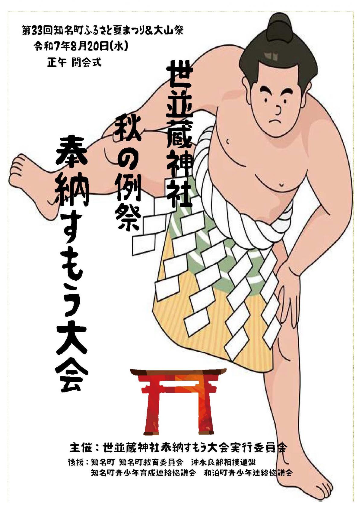 第33回知名町ふるさと夏まつり＆大山祭奉納すもう大会のポスター