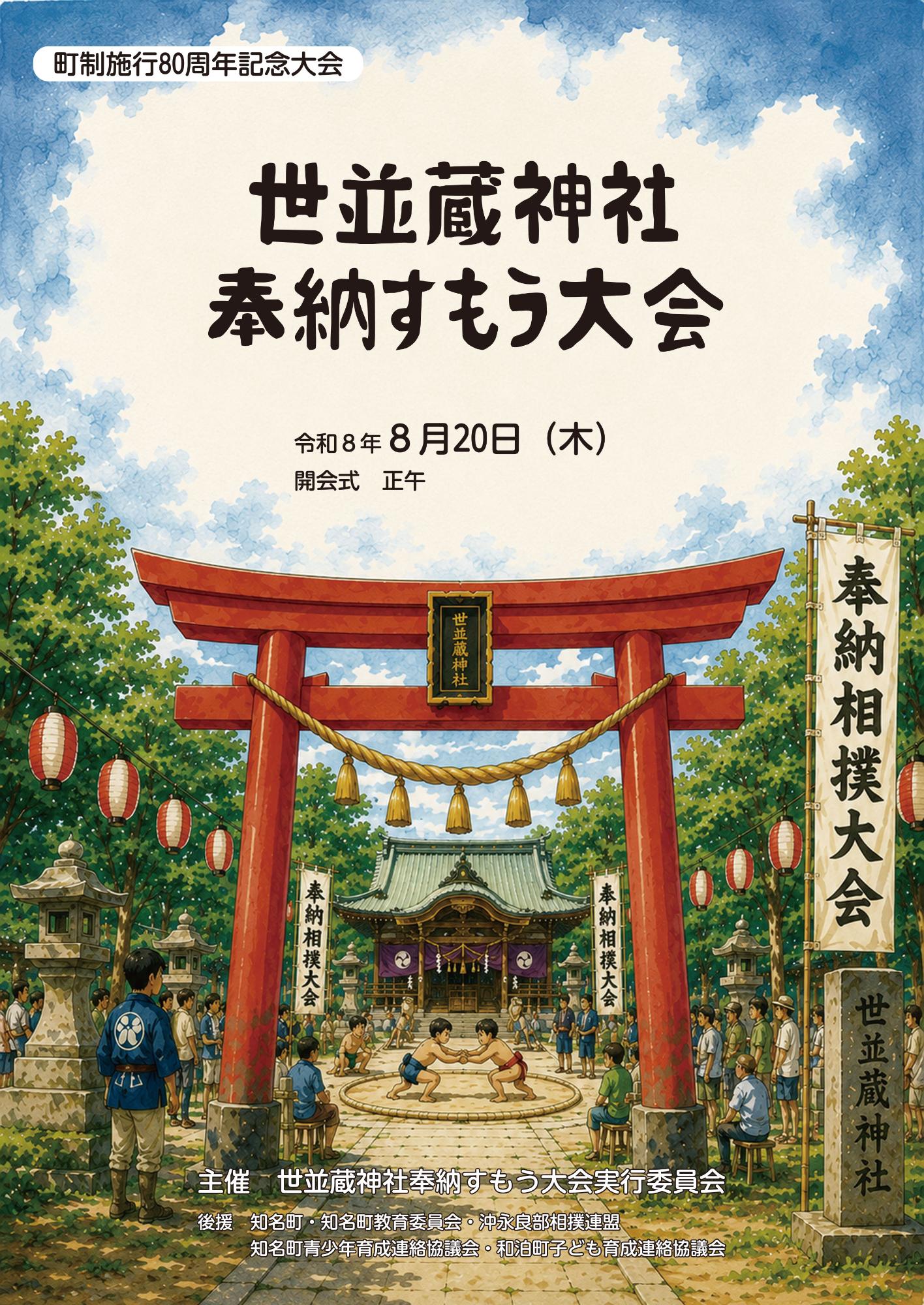 世並蔵神社奉納すもう大会案内チラシ