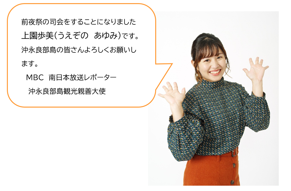 前夜祭の司会をすることになりました上園歩美（うえぞの あゆみ）です。沖永良部島の皆さんよろしくお願いします。 MBC 南日本放送レポーター 沖永良部島観光親善大使の文章が吹き出しの中に書かれ上園歩美（うえぞの あゆみ）さんが、満面の笑みで両手を広げて挨拶している様子を捉えた写真