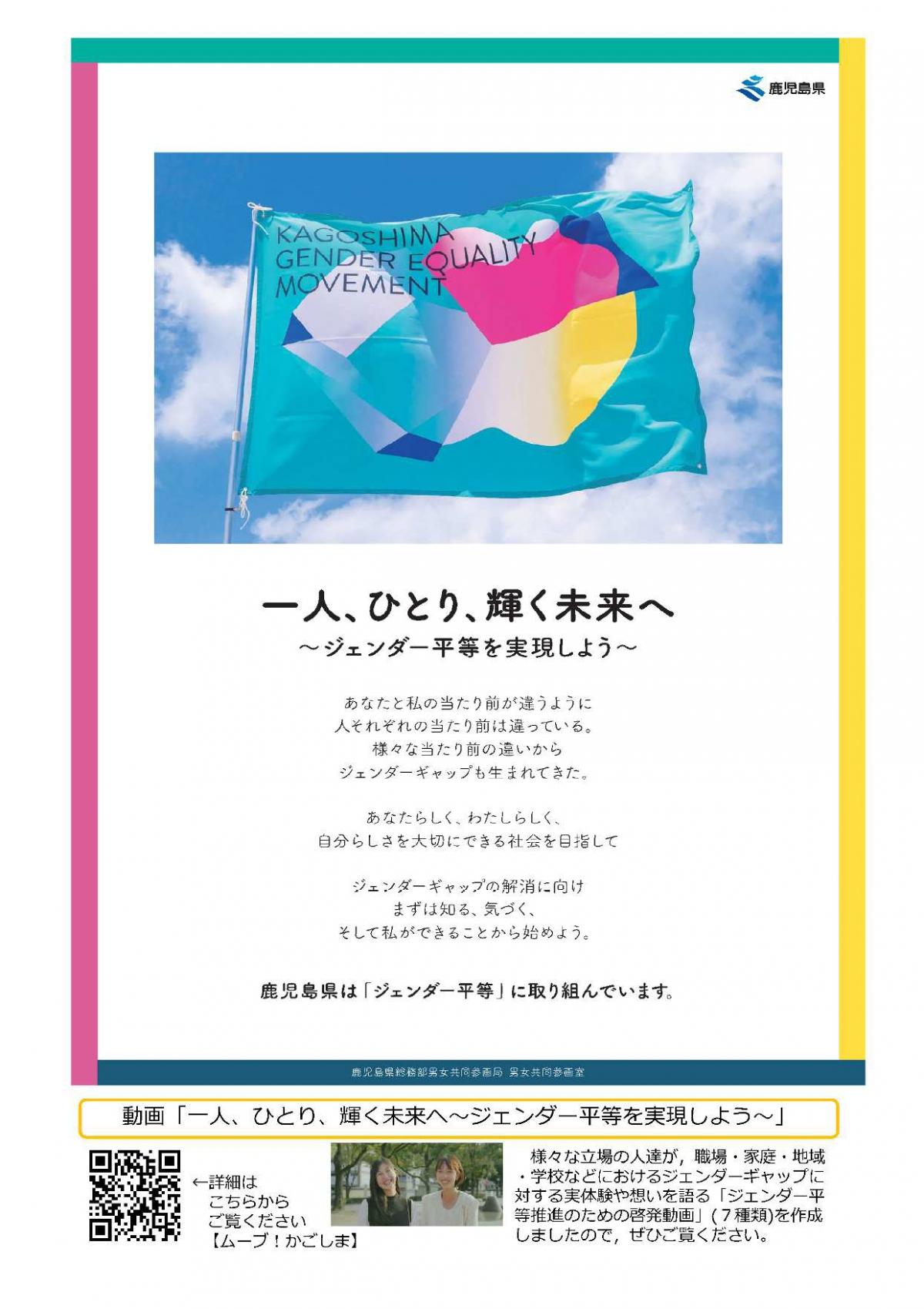 一人、ひとり、輝く未来へ ～ジェンダー平等を実現しよう～