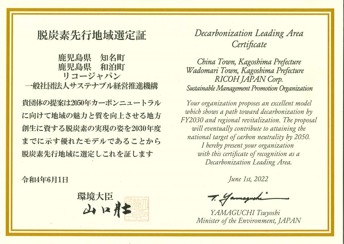脱炭素先行地域選定証の写真