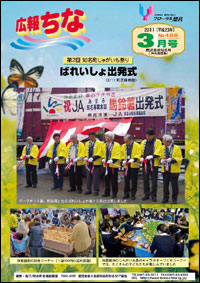 広報ちな 2011年3月号の表紙