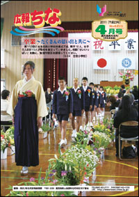 広報ちな 2011年4月号の表紙