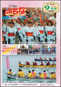 広報ちな2010年9月号表紙