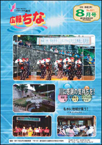 広報ちな2010年8月号表紙