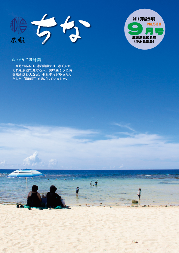 広報ちな 2014年9月号の表紙