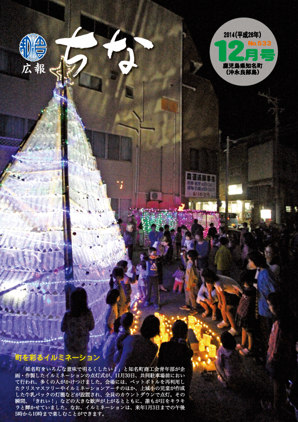 広報ちな 2014年12月号の表紙