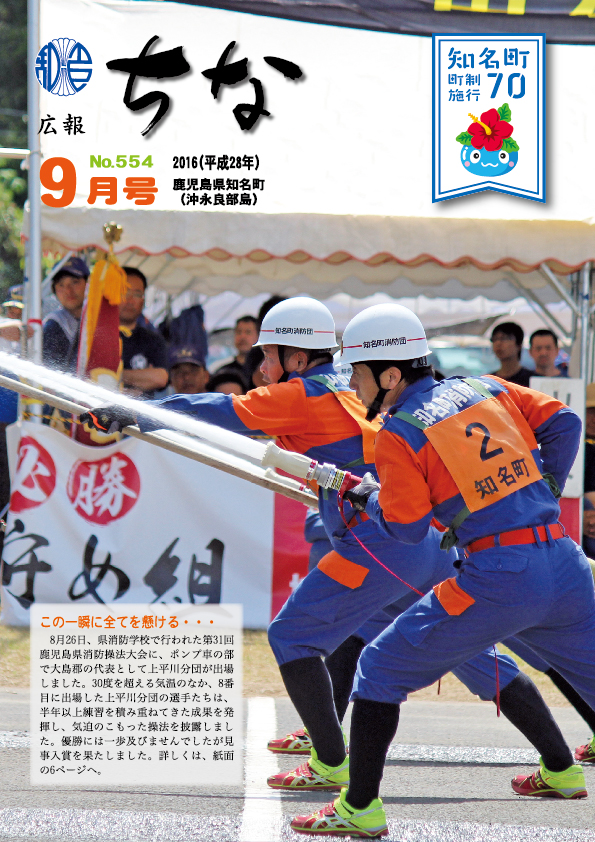 広報ちな2016年9月号表紙