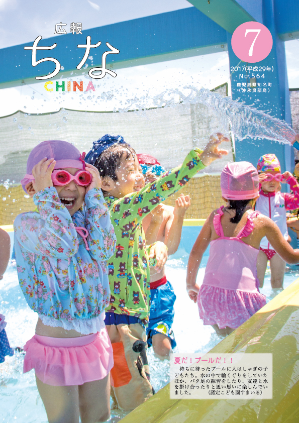 広報ちな2017年7月号の表紙